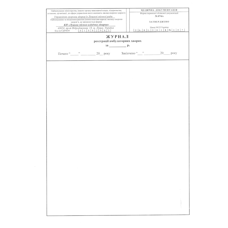 Журнал реєстрації амбулаторних хворих (ф.074/о), 100 арк.